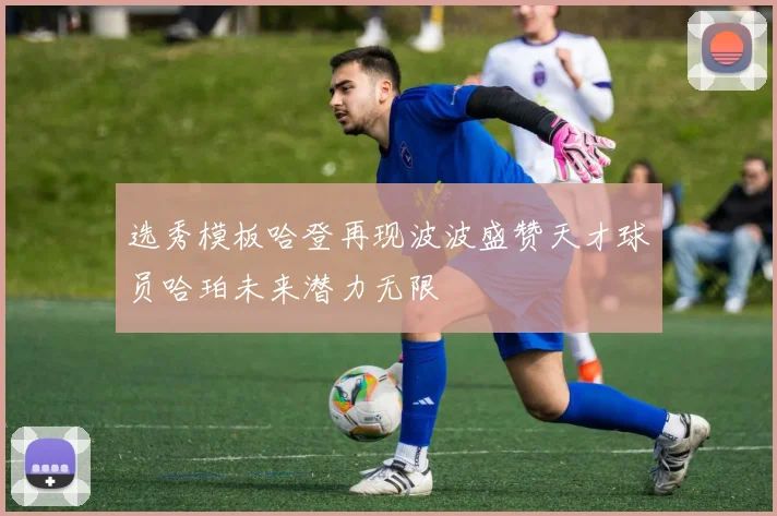 选秀模板哈登再现波波盛赞天才球员哈珀未来潜力无限