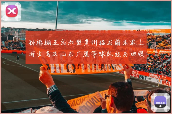 孙椿棚正式加盟贵州猛龙前东家上海玄鸟及山东广厦等球队经历回顾