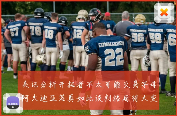 美记分析开拓者不太可能交易字母阿夫迪亚若真如此谈判格局将大变