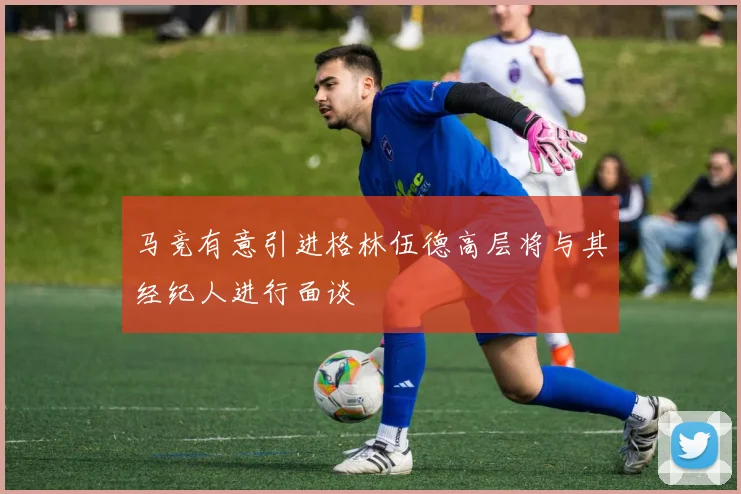 马竞有意引进格林伍德高层将与其经纪人进行面谈