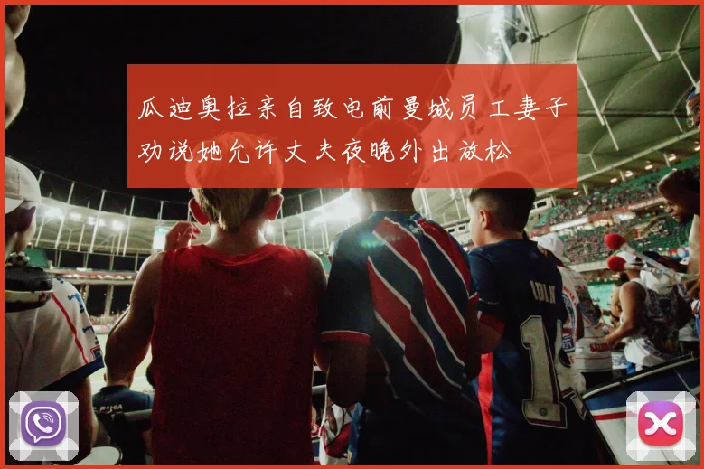 瓜迪奥拉亲自致电前曼城员工妻子劝说她允许丈夫夜晚外出放松