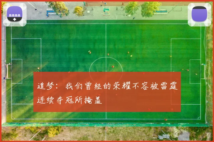 追梦：我们曾经的荣耀不容被雷霆连续夺冠所掩盖