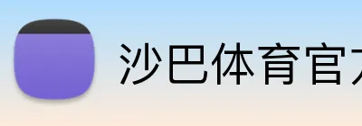 沙巴体育官方网站 Logo